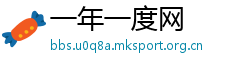 一年一度网